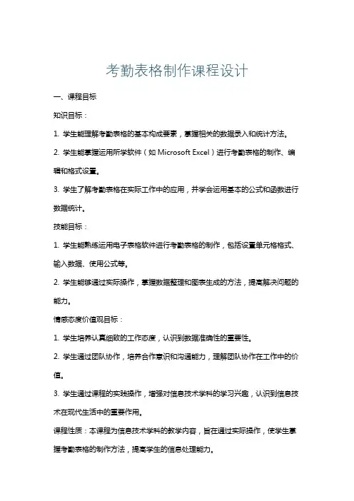 考勤表格制作课程设计