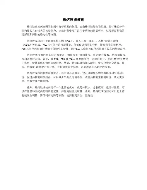 热熔胶成核剂