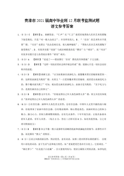 2021届广西贵港市高三上学期12月联考语文试卷参考答案