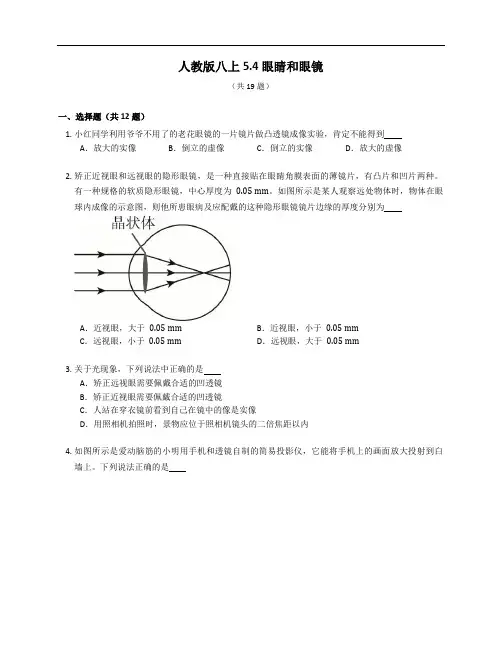 人教版八上 眼睛和眼镜 同步练习(含解析)