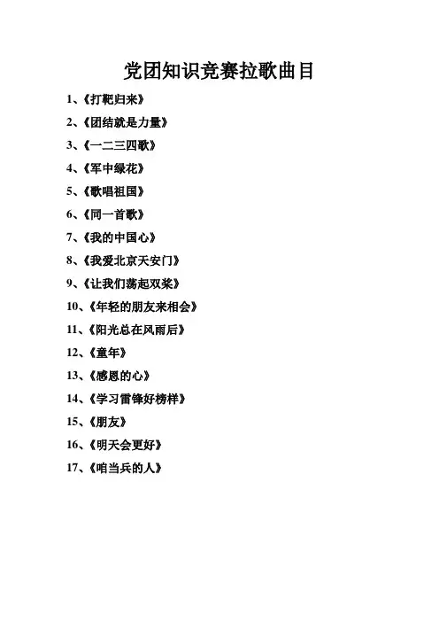 党团知识竞赛拉歌曲目