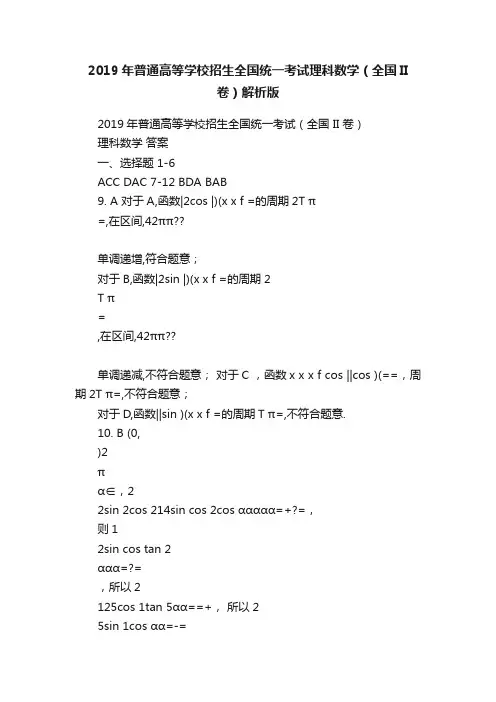 2019年普通高等学校招生全国统一考试理科数学（全国II卷）解析版