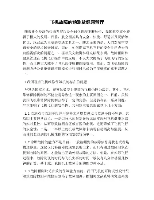 飞机故障的预测及健康管理
