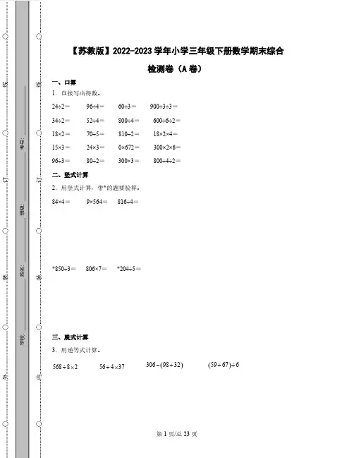 【苏教版】2022-2023学年小学三年级下册数学期末综合检测卷AB卷(含解析)