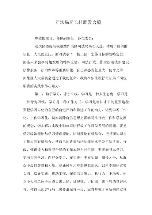 司法局局长任职发言稿
