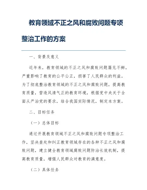 教育领域不正之风和腐败问题专项整治工作的方案