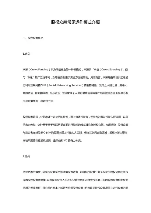 股权众筹常见运作模式介绍