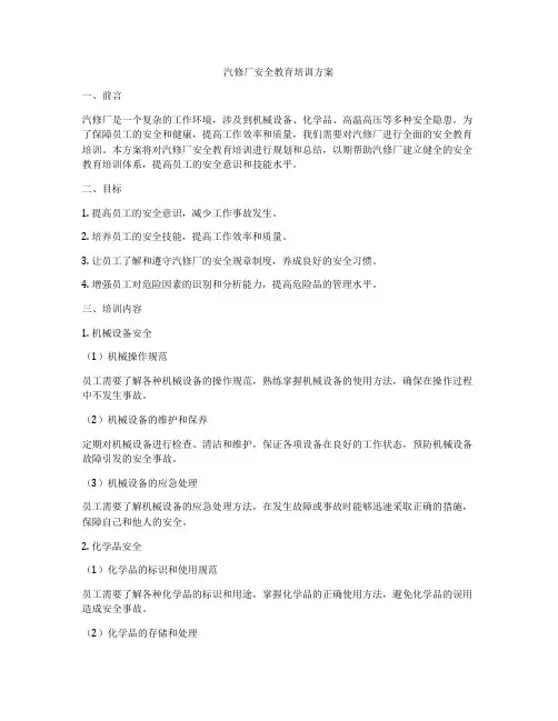 汽修厂安全教育培训方案