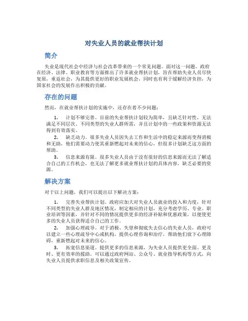 对失业人员的就业帮扶计划