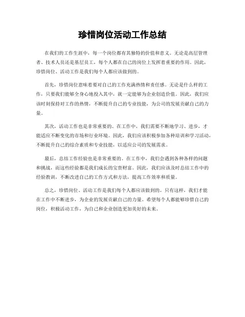 珍惜岗位活动工作总结