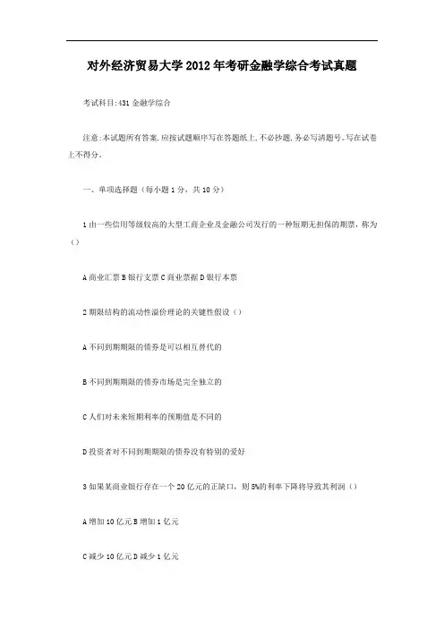 北京对外经济贸易大学2012年考研金融学综合考试真题