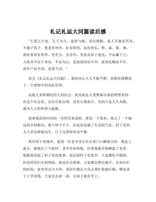 礼记礼运大同篇读后感