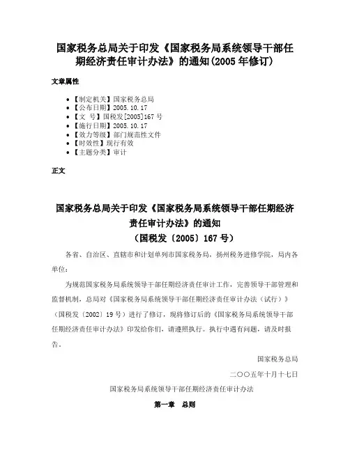 国家税务总局关于印发《国家税务局系统领导干部任期经济责任审计办法》的通知(2005年修订)