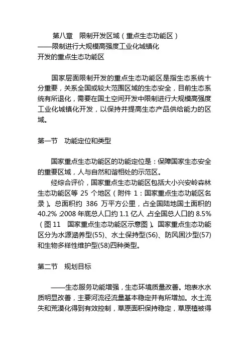 第八章限制开发区域