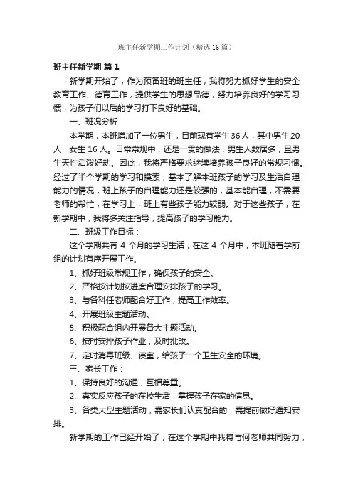 班主任新学期工作计划（精选16篇）