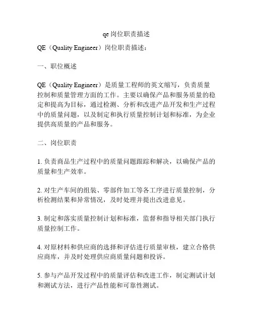 qe岗位职责描述