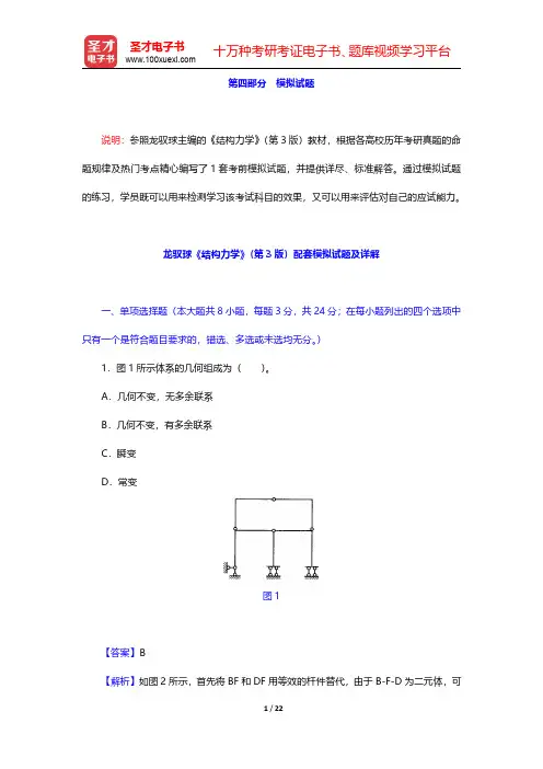 龙驭球《结构力学Ⅱ》(第3版)配套题库-模拟试题【圣才出品】