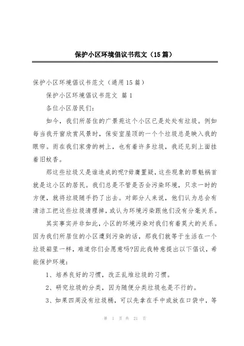 保护小区环境倡议书范文(15篇)