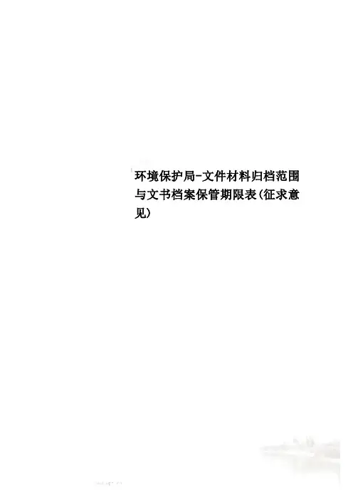 环境保护局-文件材料归档范围与文书档案保管期限表(征求意见)