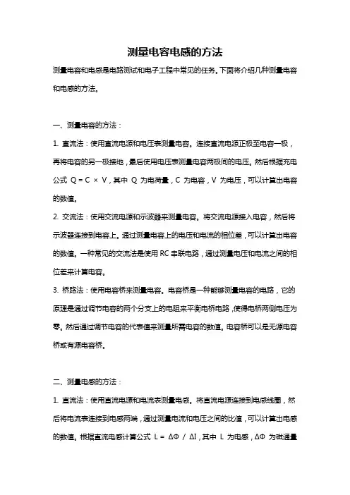 测量电容电感的方法