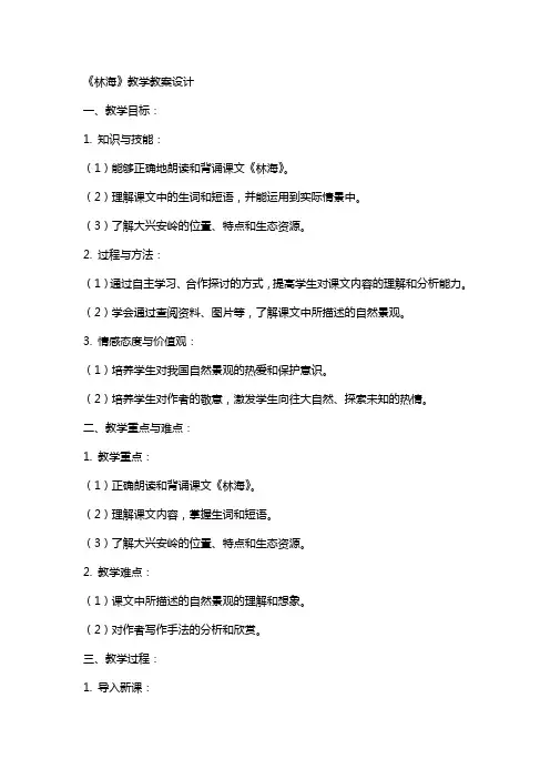 《林海》教学教案设计