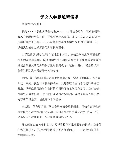 子女入学报道请假条