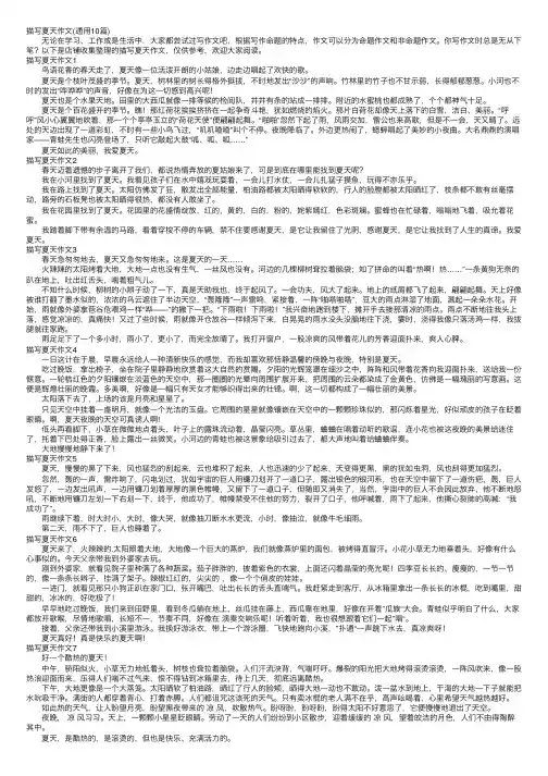 描写夏天作文（通用10篇）