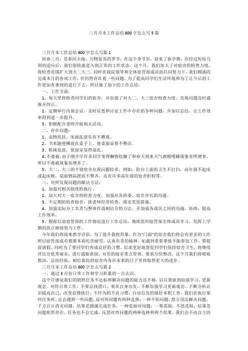 三月月末工作总结600字怎么写5篇1
