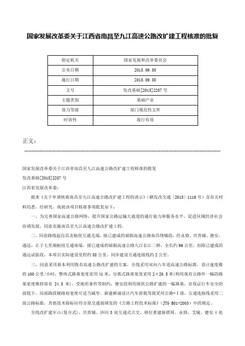 国家发展改革委关于江西省南昌至九江高速公路改扩建工程核准的批复-发改基础[2015]2287号