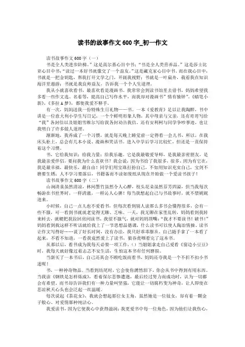 读书的故事作文600字_初一作文.doc
