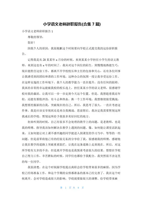 小学语文老师辞职报告(合集7篇)