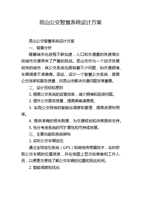 昆山公交智慧系统设计方案