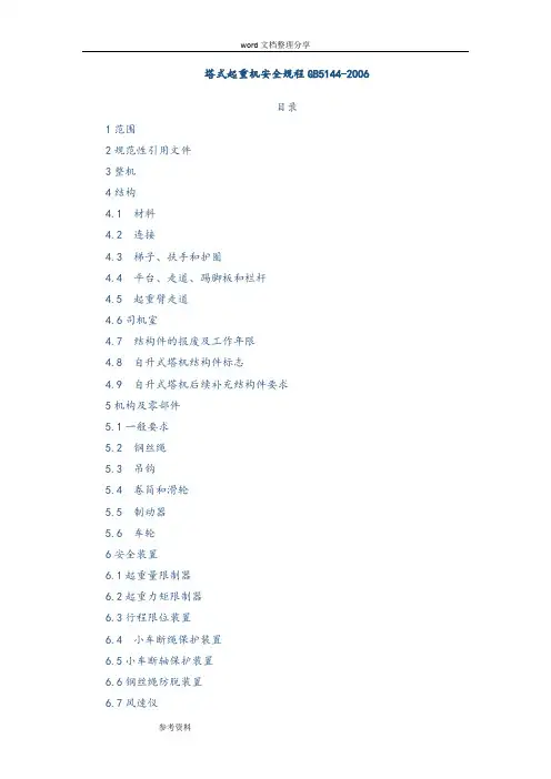 塔式起重机安全规程GB5144