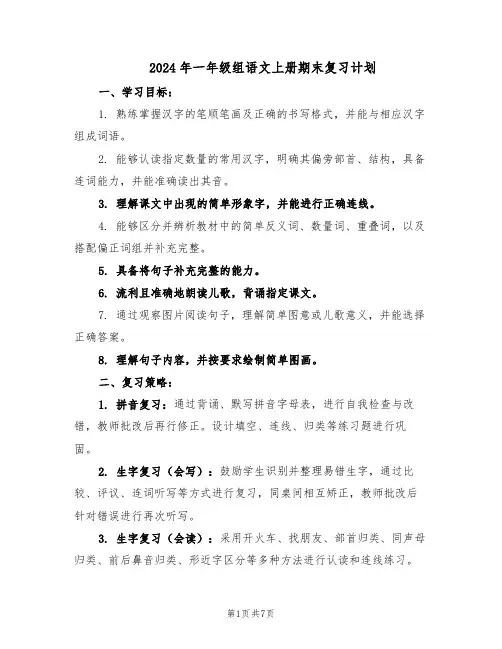 2024年一年级组语文上册期末复习计划（三篇）
