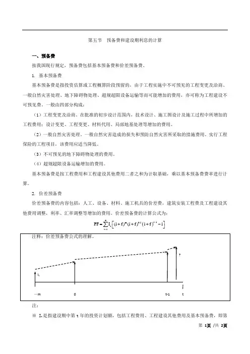 预备费和建设期利息的计算