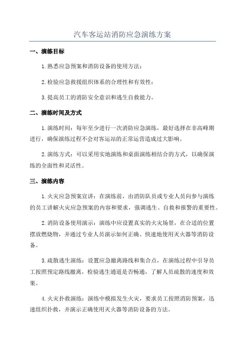 汽车客运站消防应急演练方案