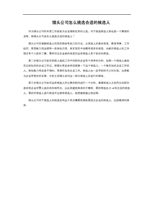 猎头公司怎么挑选合适的候选人 