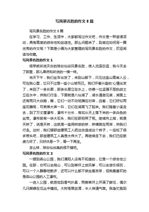 写风景名胜的作文8篇