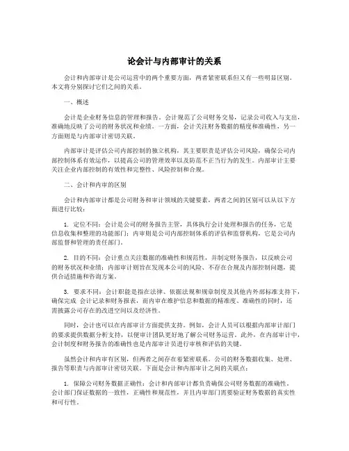 论会计与内部审计的关系