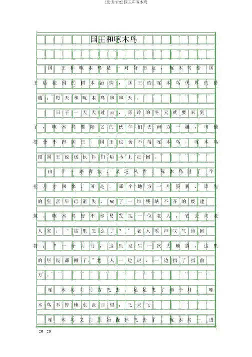 (童话作文)国王和啄木鸟