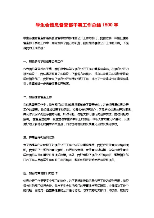 学生会信息督查部干事工作总结1500字