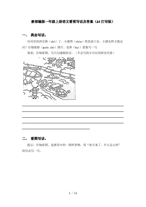 新部编版一年级上册语文看图写话及答案(A4打印版)