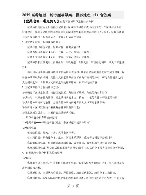2019高考地理一轮专题导学案：世界地理含答案