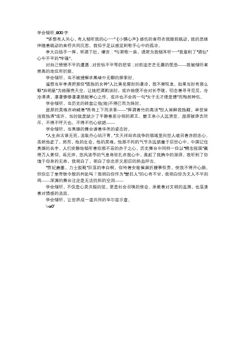 高中作文-学会倾听_800字