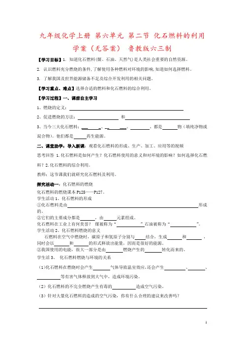 九年级化学上册 第六单元 第二节 化石燃料的利用学案(无答案) 鲁教版六三制