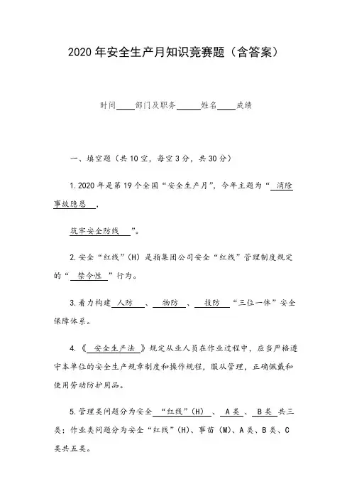 2020年安全生产月知识竞赛题(含答案)