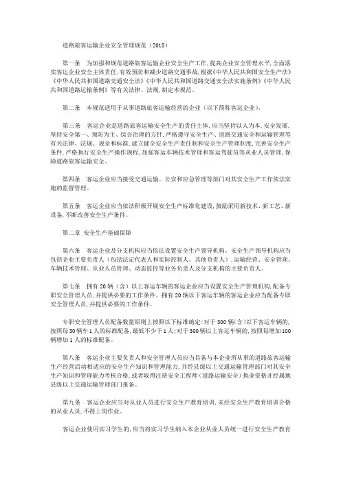 道路旅客运输企业安全管理规范(2018)
