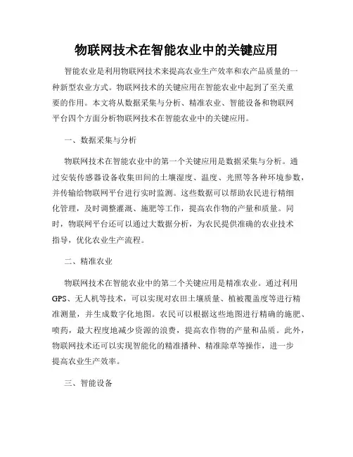 物联网技术在智能农业中的关键应用