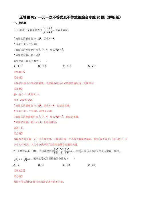 压轴题：一元一次不等式及不等式组综合专练20题(解析版)八年级数学下学期期末精选题汇编(北师大版)