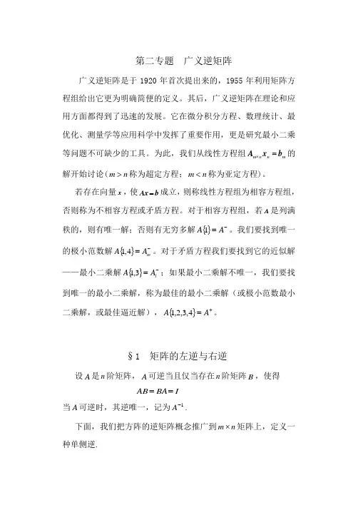 矩阵的左逆与右逆